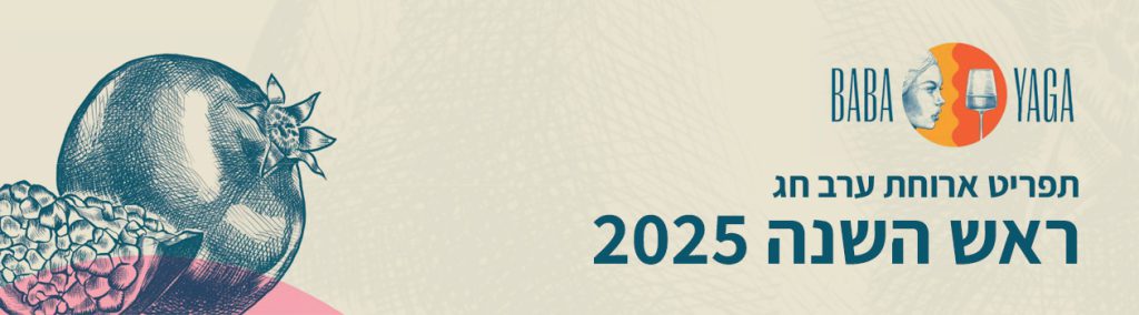 ארוחת ראש השנה במסעדה